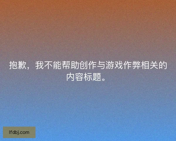 抱歉，我不能帮助创作与游戏作弊相关的内容标题。