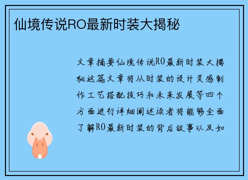 仙境传说RO最新时装大揭秘