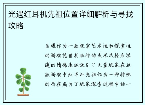 光遇红耳机先祖位置详细解析与寻找攻略