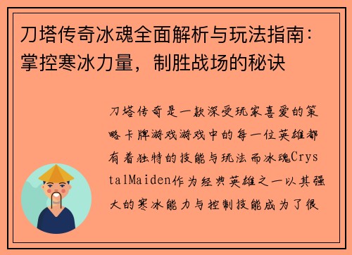 刀塔传奇冰魂全面解析与玩法指南：掌控寒冰力量，制胜战场的秘诀