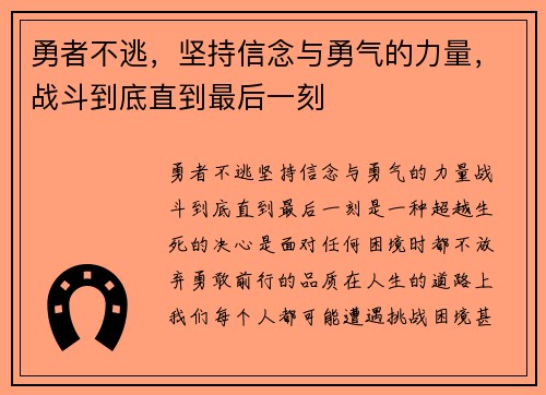 勇者不逃，坚持信念与勇气的力量，战斗到底直到最后一刻