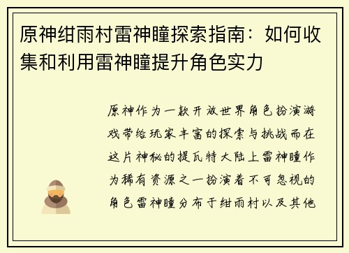 原神绀雨村雷神瞳探索指南：如何收集和利用雷神瞳提升角色实力