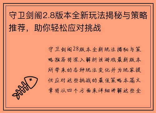 守卫剑阁2.8版本全新玩法揭秘与策略推荐，助你轻松应对挑战