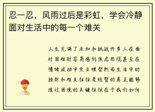 忍一忍，风雨过后是彩虹，学会冷静面对生活中的每一个难关