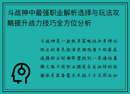 斗战神中最强职业解析选择与玩法攻略提升战力技巧全方位分析 斗战神中最强职业解析选择与玩法攻略提升战力技巧全方位分析