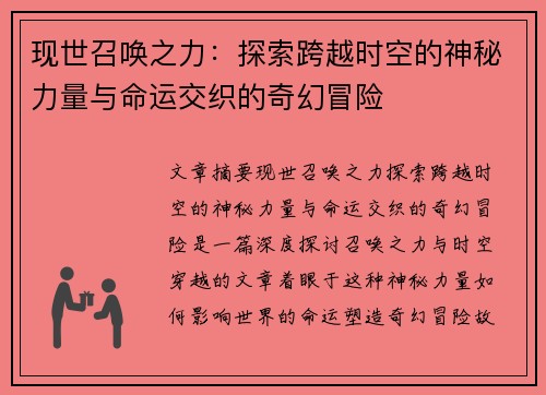 现世召唤之力：探索跨越时空的神秘力量与命运交织的奇幻冒险
