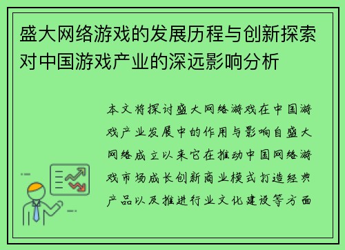 盛大网络游戏的发展历程与创新探索对中国游戏产业的深远影响分析