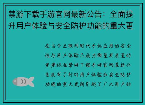 禁游下载手游官网最新公告：全面提升用户体验与安全防护功能的重大更新