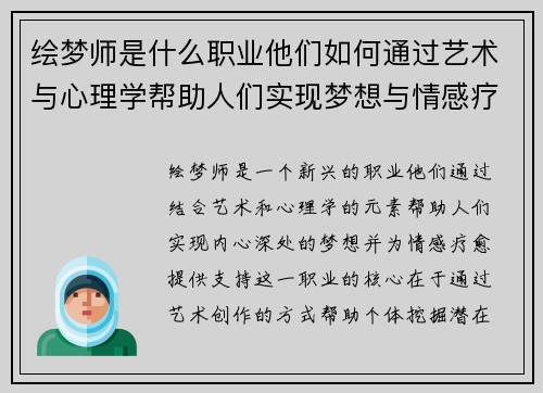 绘梦师是什么职业他们如何通过艺术与心理学帮助人们实现梦想与情感疗愈
