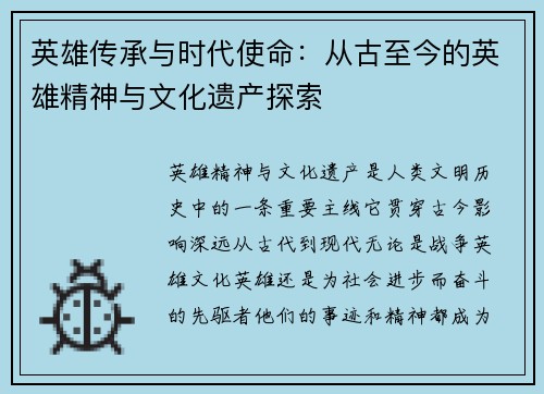 英雄传承与时代使命：从古至今的英雄精神与文化遗产探索