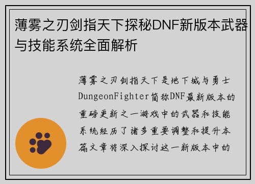 薄雾之刃剑指天下探秘DNF新版本武器与技能系统全面解析