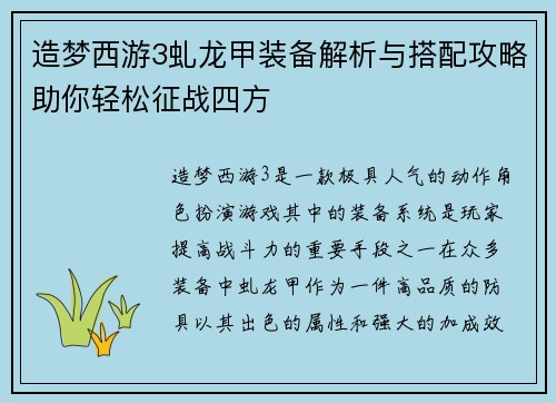 造梦西游3虬龙甲装备解析与搭配攻略助你轻松征战四方