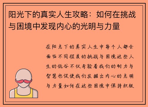 阳光下的真实人生攻略：如何在挑战与困境中发现内心的光明与力量