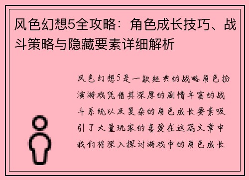 风色幻想5全攻略：角色成长技巧、战斗策略与隐藏要素详细解析