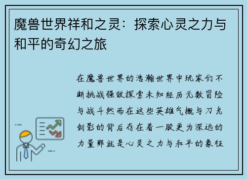 魔兽世界祥和之灵：探索心灵之力与和平的奇幻之旅